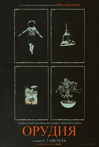 Орудия (2025) онлайн бесплатно